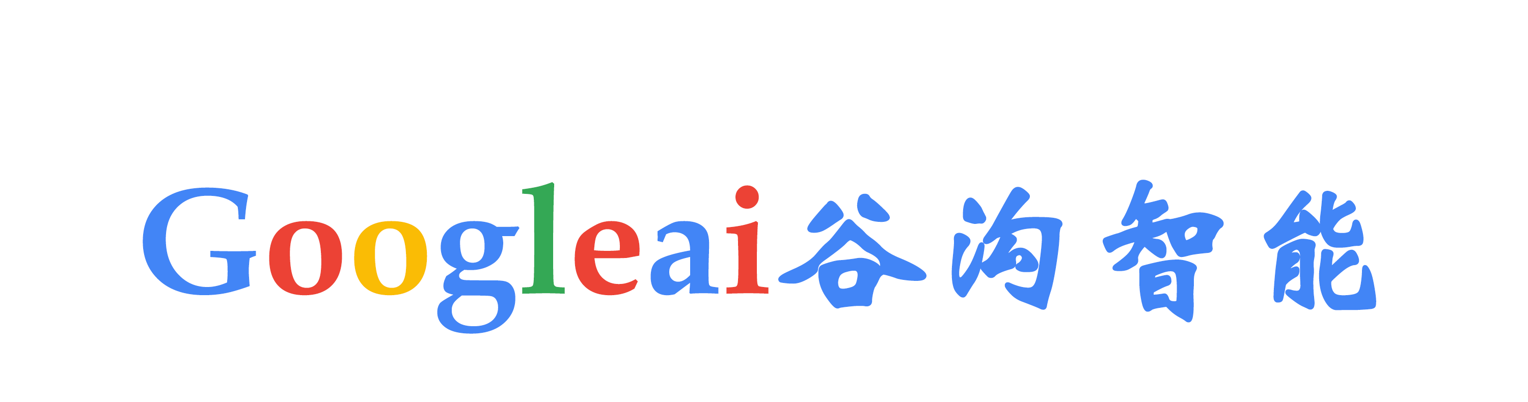 谷沟智能